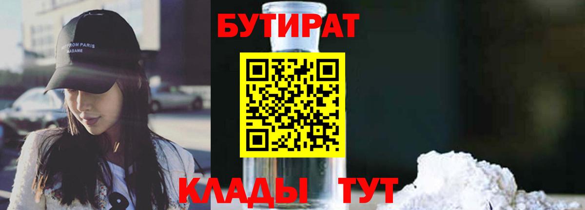БУТИРАТ Butirat Мичуринск